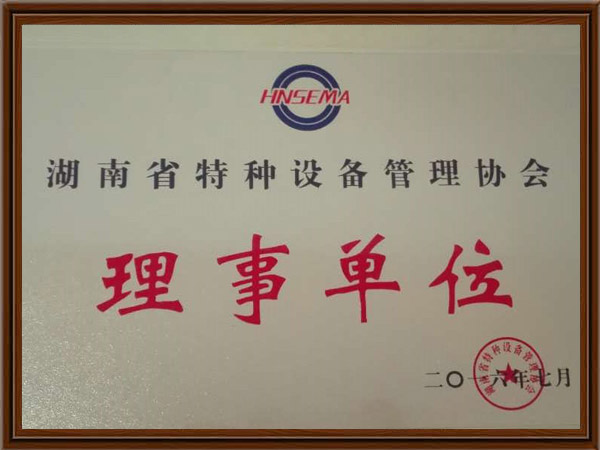 湖南省特种设备管理协会理事单位